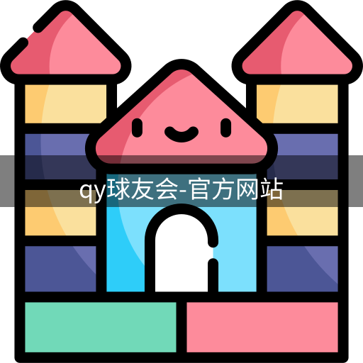 qy球友会